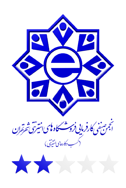 انجمن صنفی کارفرمایی فروشگاه های اینترنتی شهر تهران
